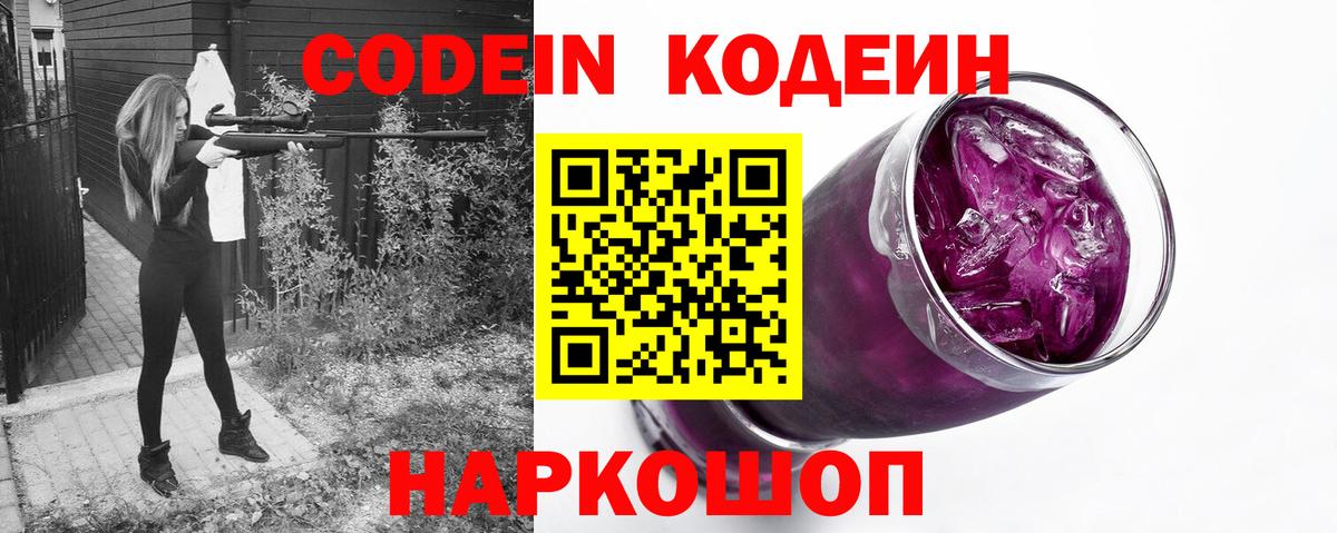 Codein напиток Lean (лин)  Кодеиновый сироп Lean Purple Drank  Вход с VPN  Волгоград 