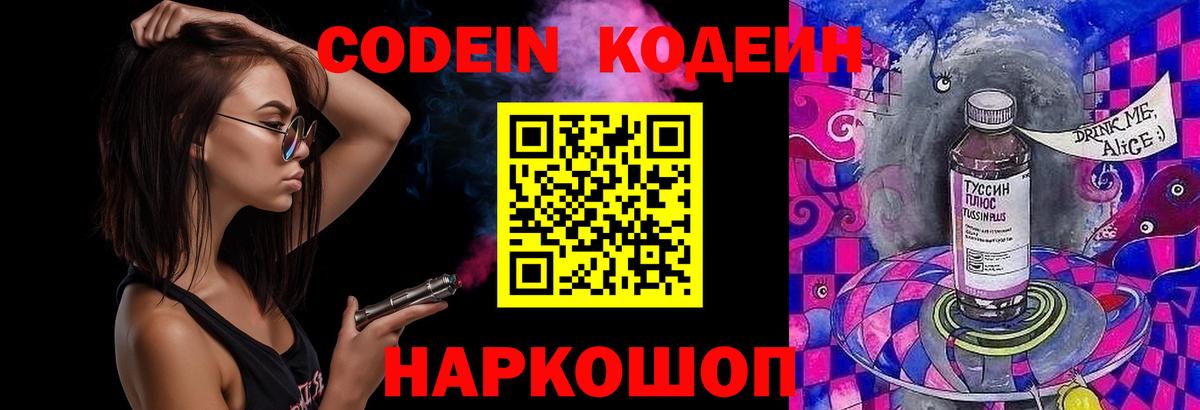Кодеиновый сироп Lean Purple Drank Волгоград